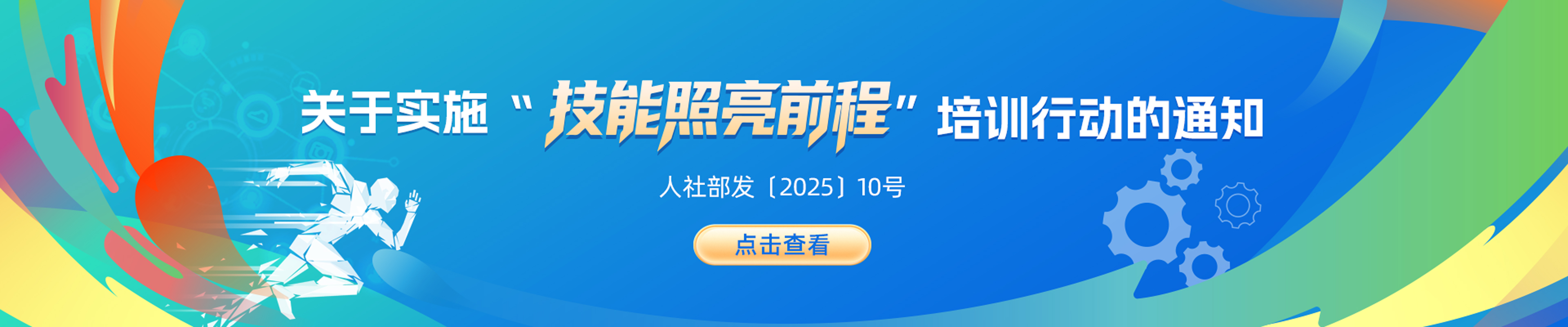 人力资源社会保障部 财政部关于实施“技能照亮前程”培训行动的通知