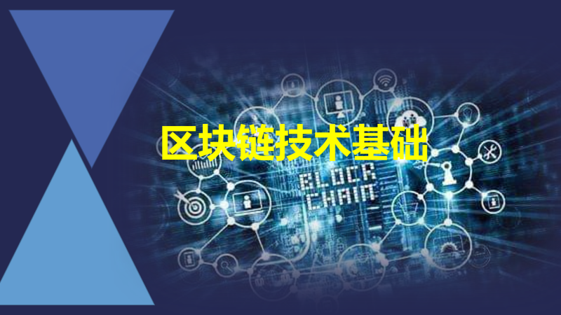 区块链技术基础
