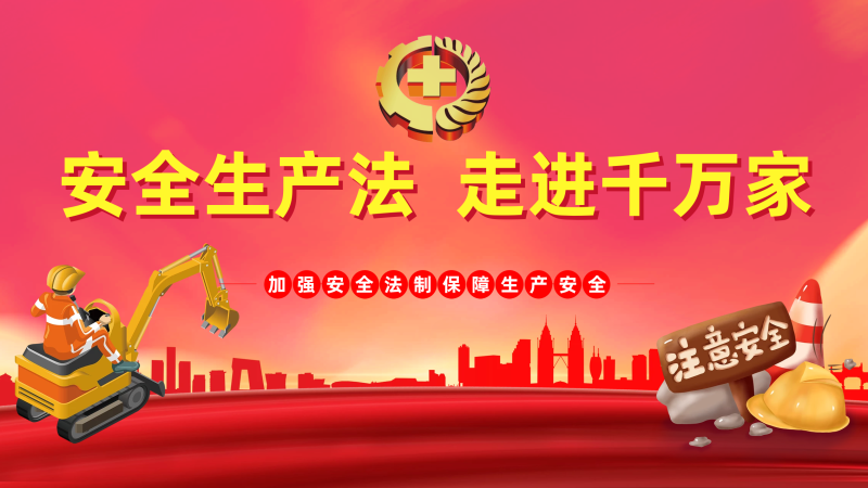 《中华人民共和国安全生产法》2021年修订版解读