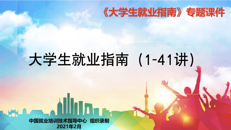 大学生就业指南（1-41讲）