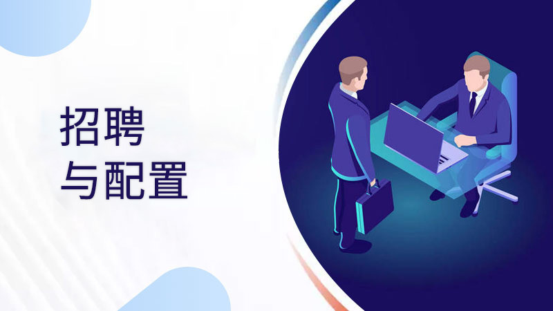 招聘与配置