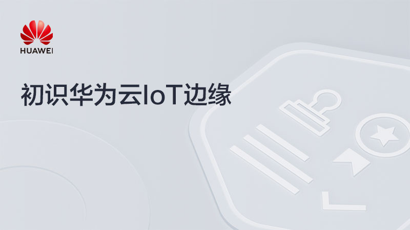 初识华为云IoT边缘