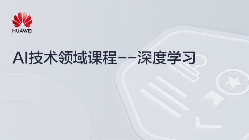 AI技术领域课程--深度学习