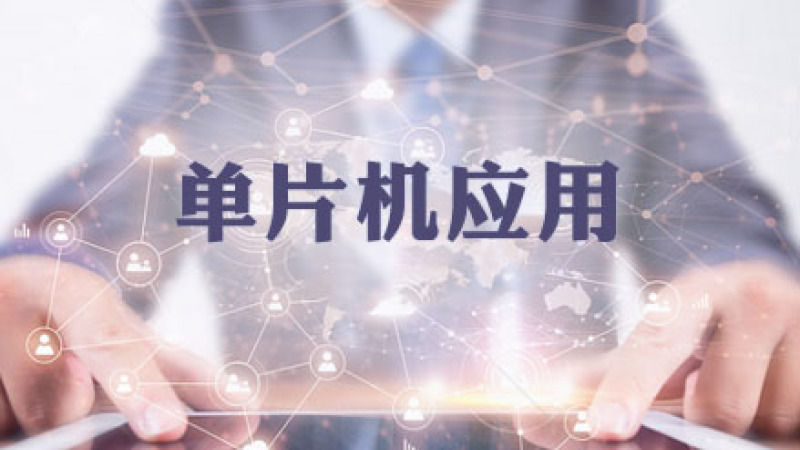 单片机开发与应用课程