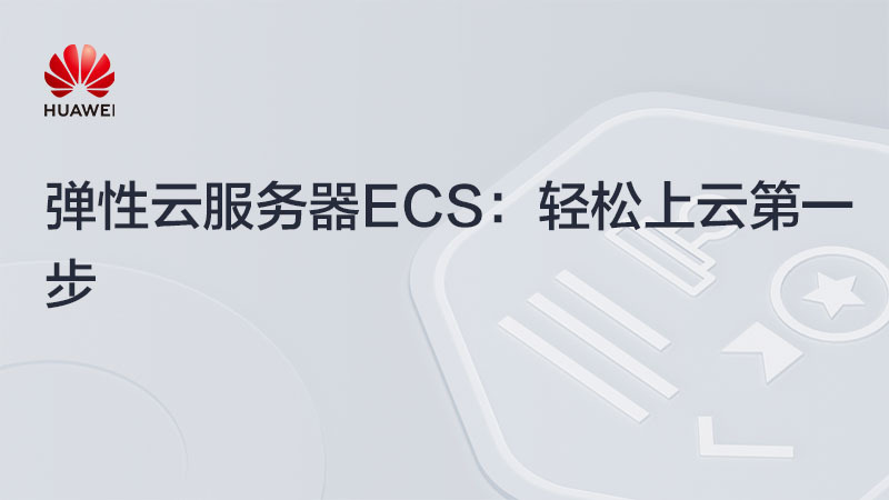 弹性云服务器ECS：轻松上云第一步
